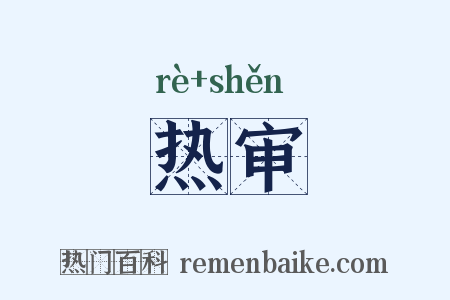 热审是什么意思的图片